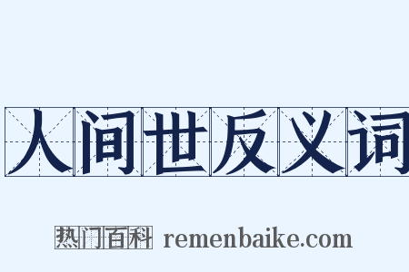 人间世反义词是什么意思的图片